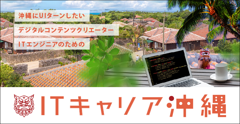 ITキャリア沖縄