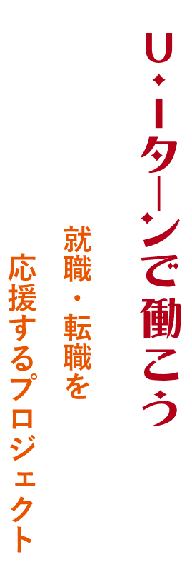 U・Iターンで聞こう　就職・転職を　応援するプロジェクト