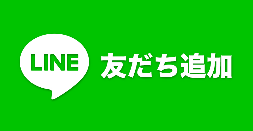 LINE友達追加