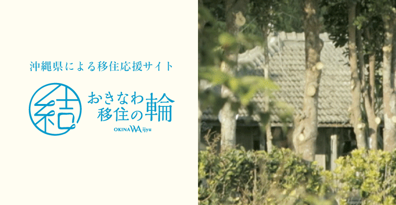 おきなわ移住の輪