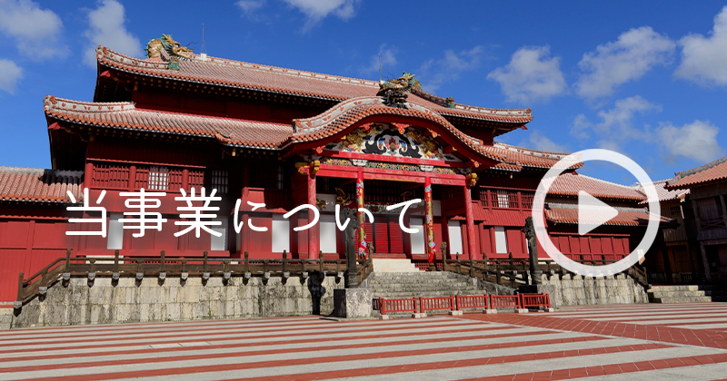 当事業について