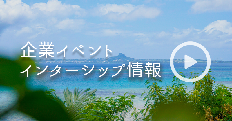 企業イベント・インターンシップ情報